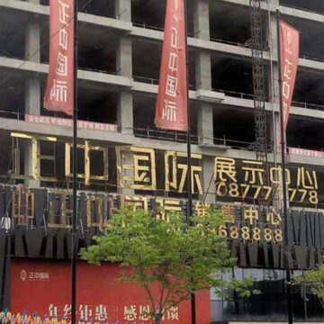 正中国际