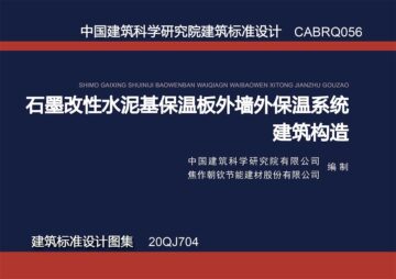 联合发布建筑标准图集《福7体育直播app介绍
外墙外保温系统建筑构造》
