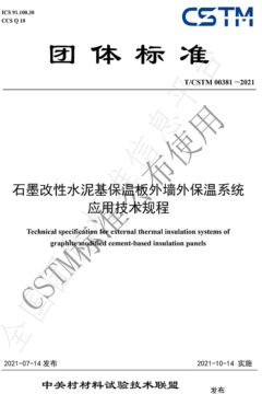 联合起草发布T/CSTM团体标准00381-2021《福7体育直播app介绍
外墙外保温系统应用技术规程》