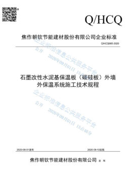 企业标准《福7体育直播app介绍
（碳硅板）外墙外保温系统施工技术规程》
