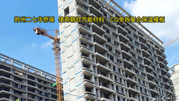郑州「二七华侨城」使用完美(中国)体育官方网站
CQ免拆复合保温模板施工现场效果