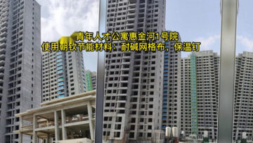 郑州青年人才公寓「惠金河1号院」项目使用完美(中国)体育官方网站
耐碱网格布与保温钉等材料
