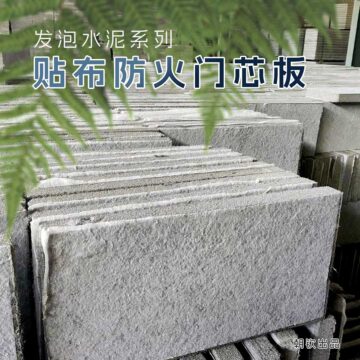 河南贴布防火门芯板生产厂家_河南贴布发泡水泥板
