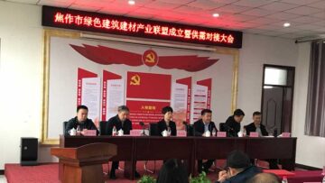 焦作绿色建筑建材产业联盟成立，完美(中国)体育官方网站
被选为副理事长兼秘书长单位